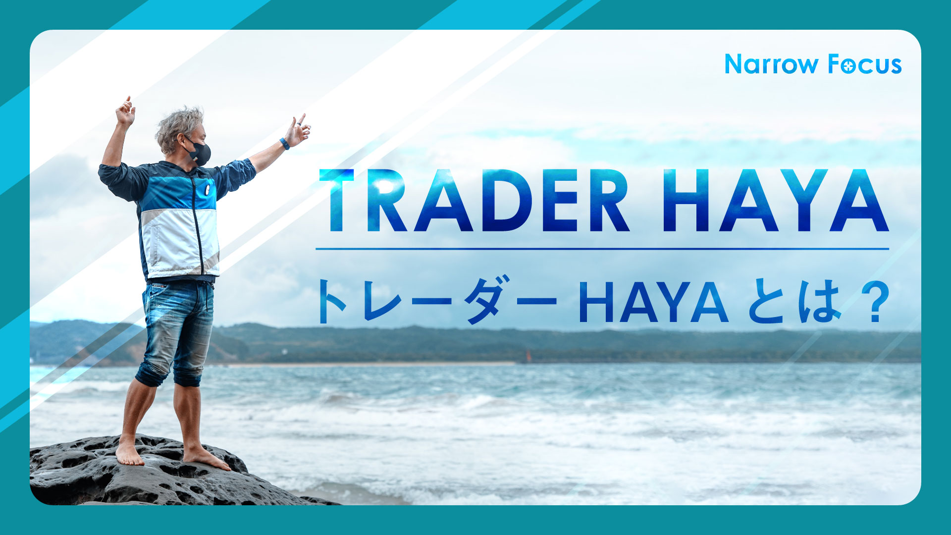 トレーダーHAYA - Narrow Focus
